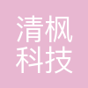 清枫(北京)科技有限公司