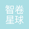 杭州智卷星球科技有限公司
