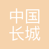 中国长城科技集团股份有限公司