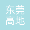 东莞市高地人才资源开发有限公司