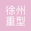 徐州重型机械有限公司