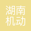 湖南机动车检测技术有限公司