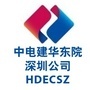中电建华东勘测设计院(深圳)有限公司