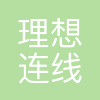理想连线工程技术集团有限公司