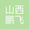 山西鹏飞集团有限公司