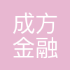 成方金融科技有限公司