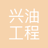 北京兴油工程项目管理有限公司
