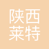 陕西莱特光电材料股份有限公司