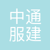 中通服建设有限公司