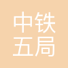 中铁五局集团有限公司海外工程分公司