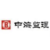 中海监理有限公司