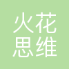 西安火花思维教育科技有限公司
