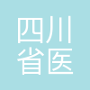 四川省医医学验光配镜眼镜有限公司