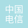 中国电信股份有限公司河源分公司