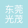 东莞光茂科技有限公司