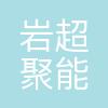 岩超聚能(上海)科技有限公司