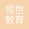 深圳领世教育科技有限公司