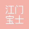 江门市宝士制冷电器有限公司