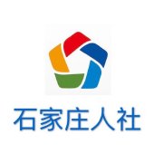 石家庄市人力资源和社会保障局