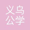 义乌公学