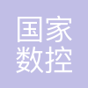 国家数控系统工程技术研究中心