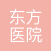 上海市东方医院吉安医院