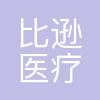比逊(上海)医疗科技有限公司