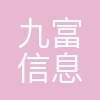 广州九富信息科技有限公司