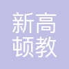 上海新高顿教育培训有限公司