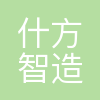 深圳市什方智造科技有限公司