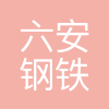 六安钢铁控股集团有限公司