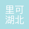里可(湖北)品牌管理有限公司