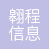 翱程信息技术(上海)有限公司