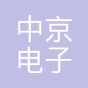 珠海中京电子电路有限公司