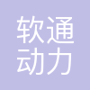 深圳软通动力信息技术有限公司