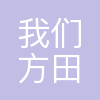 合肥我们方田教育科技有限公司