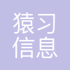 南京猿习信息科技有限公司