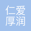 成都仁爱厚润生物科技有限公司