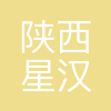 陕西星汉北辰新材料科技有限公司