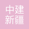 中建新疆建工集团第五建筑工程有限公司
