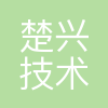 武汉楚兴技术有限公司
