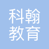 深圳市科翰教育科技有限公司