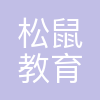 深圳市松鼠教育科技有限公司