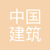 中国建筑第四工程局有限公司深圳分公司