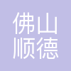 佛山市顺德区悍高五金制品有限公司