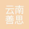 云南善思农业科技有限公司