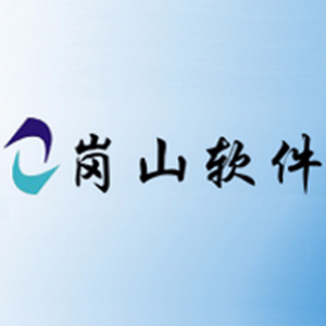 岗山软件开发(西安)有限公司