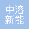 中溶新能源(可克达拉)有限公司