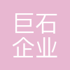 南京巨石企业管理咨询有限公司大光路分公司