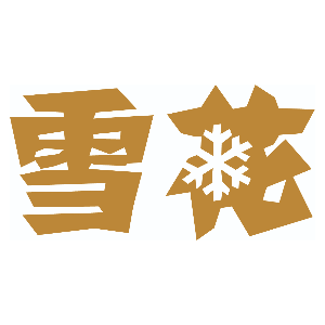 华润雪花啤酒(中国)有限公司